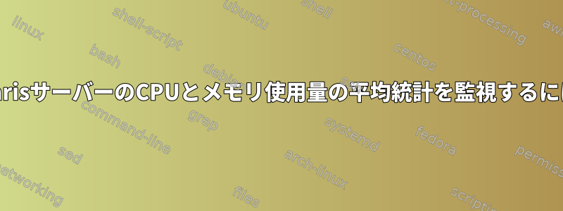 スクリプトを使用してSolarisサーバーのCPUとメモリ使用量の平均統計を監視するにはどうすればよいですか？