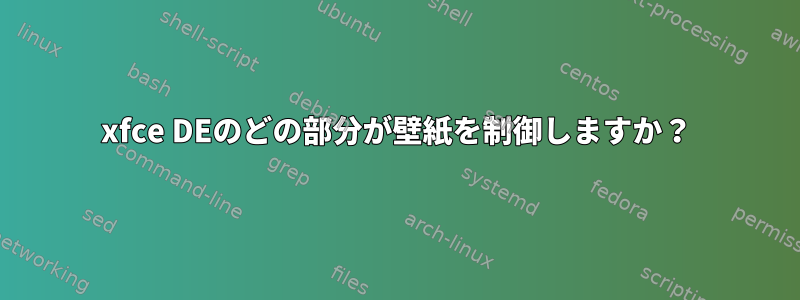 xfce DEのどの部分が壁紙を制御しますか？