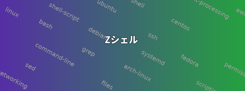 Zシェル