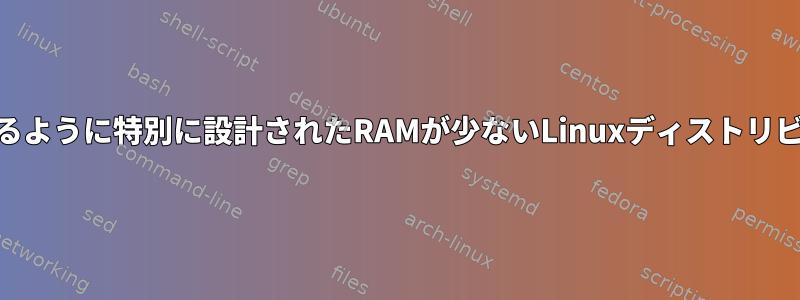 静的サイトを提供するように特別に設計されたRAMが少ないLinuxディストリビューション[閉じる]