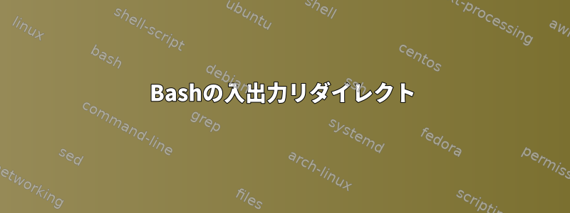 Bashの入出力リダイレクト