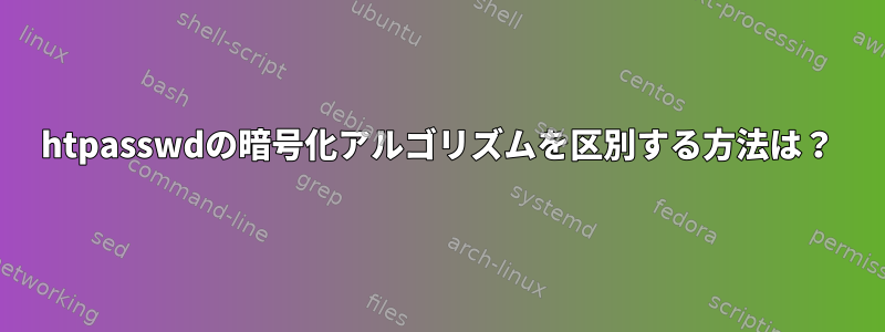 htpasswdの暗号化アルゴリズムを区別する方法は？