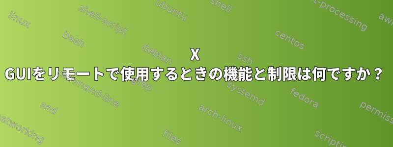 X GUIをリモートで使用するときの機能と制限は何ですか？