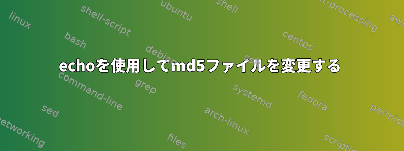 echoを使用してmd5ファイルを変更する