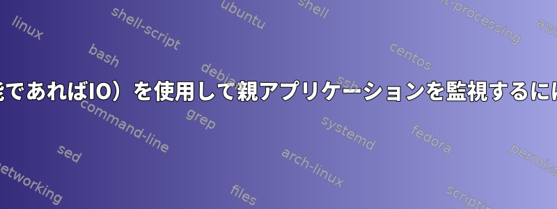 グラフでCPU（および可能であればIO）を使用して親アプリケーションを監視するにはどうすればよいですか？