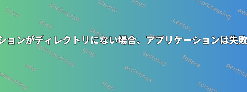 アプリケーションがディレクトリにない場合、アプリケーションは失敗しますか？