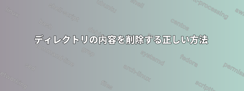 ディレクトリの内容を削除する正しい方法