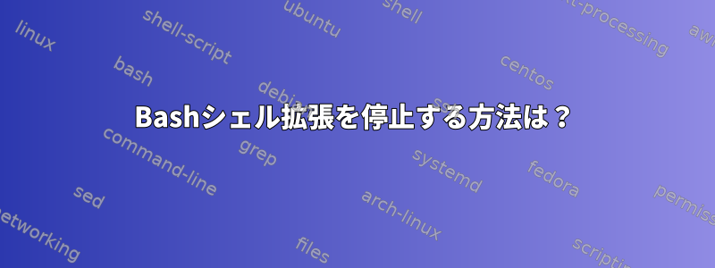 Bashシェル拡張を停止する方法は？