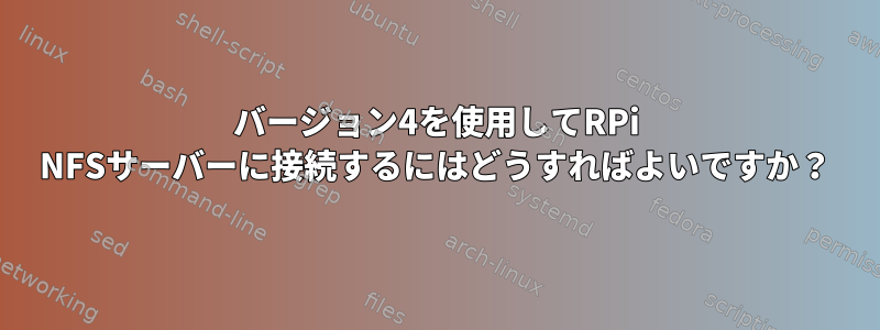 バージョン4を使用してRPi NFSサーバーに接続するにはどうすればよいですか？