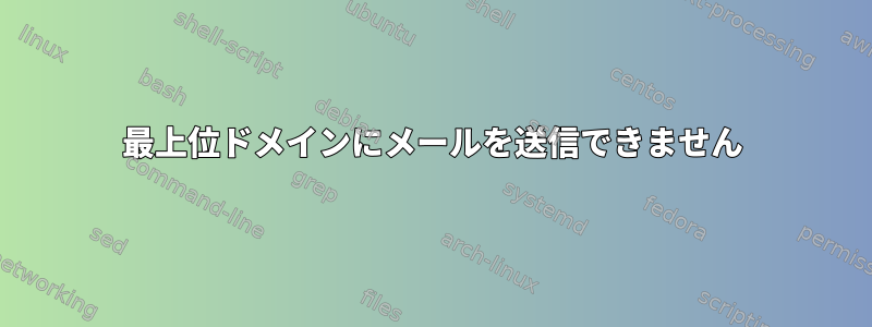 最上位ドメインにメールを送信できません