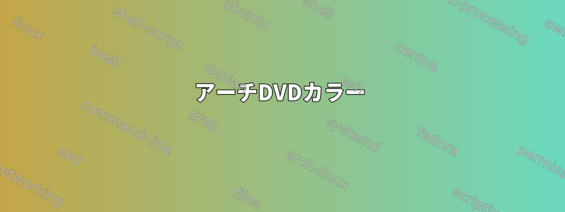 アーチDVDカラー