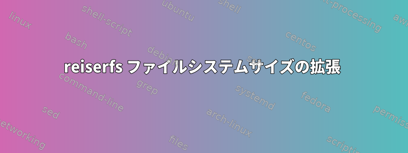 reiserfs ファイルシステムサイズの拡張