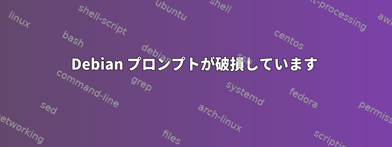 Debian プロンプトが破損しています