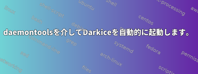 daemontoolsを介してDarkiceを自動的に起動します。