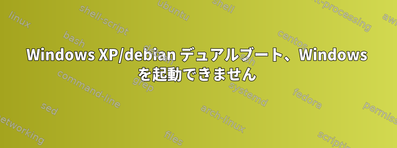 Windows XP/debian デュアルブート、Windows を起動できません