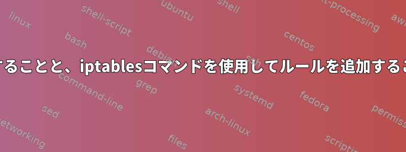 iptables設定ファイルを編集することと、iptablesコマンドを使用してルールを追加することの長所と短所は何ですか？