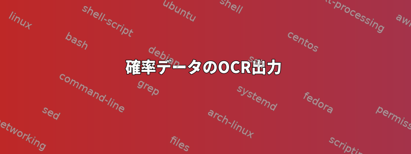 確率データのOCR出力