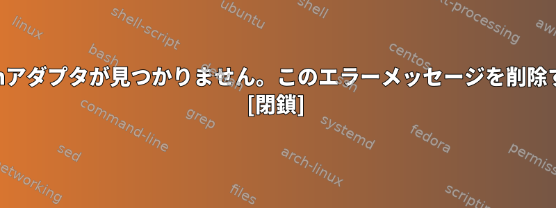 Bluetoothアダプタが見つかりません。このエラーメッセージを削除するには？ [閉鎖]