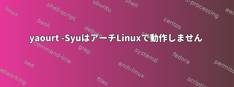 yaourt -SyuはアーチLinuxで動作しません