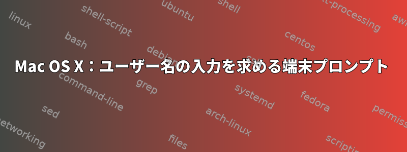 Mac OS X：ユーザー名の入力を求める端末プロンプト