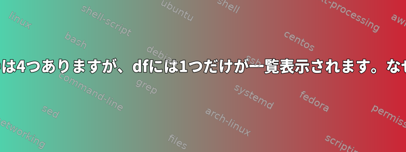 SSDは4つありますが、dfには1つだけが一覧表示されます。なぜ？