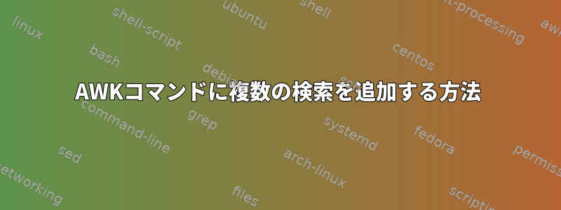 AWKコマンドに複数の検索を追加する方法