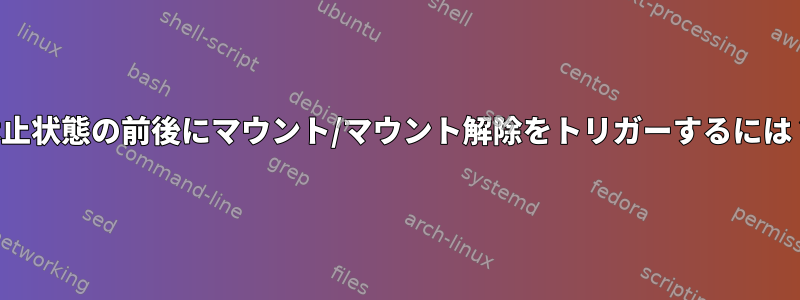 休止状態の前後にマウント/マウント解除をトリガーするには？