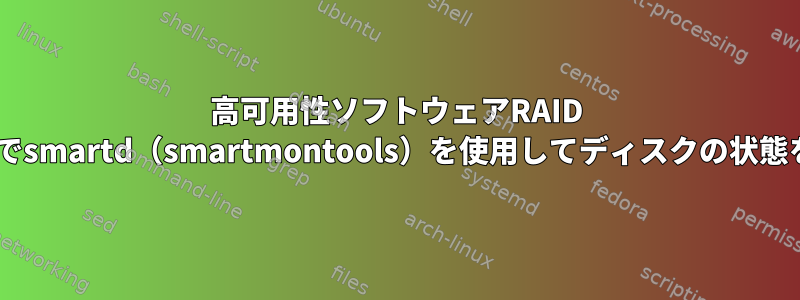 高可用性ソフトウェアRAID 1サーバーでsmartd（smartmontools）を使用してディスクの状態を監視する