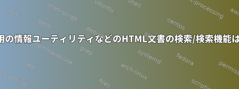 情報ファイル用の情報ユーティリティなどのHTML文書の検索/検索機能はありますか？