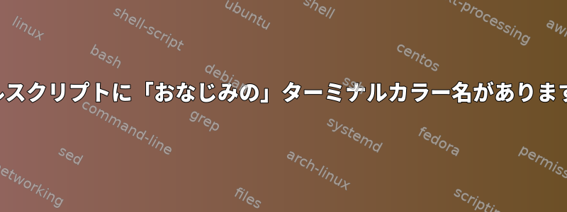 シェルスクリプトに「おなじみの」ターミナルカラー名がありますか？