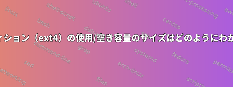 私のパーティション（ext4）の使用/空き容量のサイズはどのようにわかりますか？