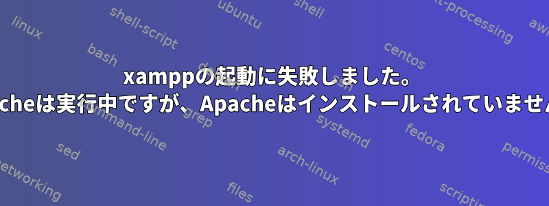 xamppの起動に失敗しました。 Apacheは実行中ですが、Apacheはインストールされていません！