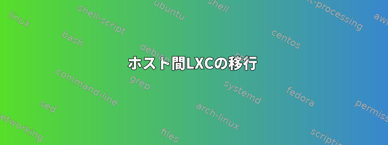 ホスト間LXCの移行