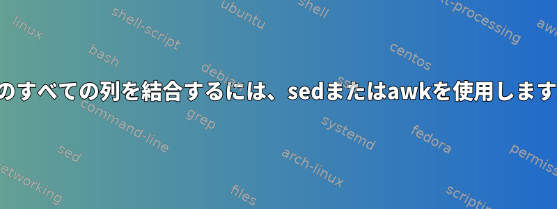 他のすべての列を結合するには、sedまたはawkを使用します。