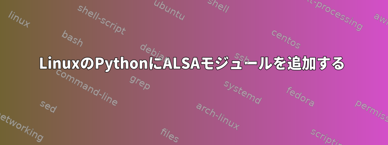 LinuxのPythonにALSAモジュールを追加する