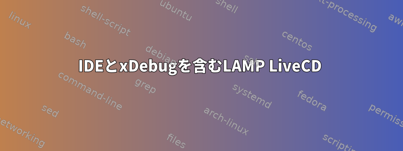 IDEとxDebugを含むLAMP LiveCD