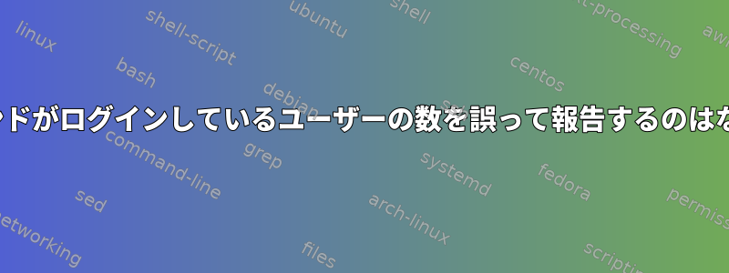 「w」コマンドがログインしているユーザーの数を誤って報告するのはなぜですか？