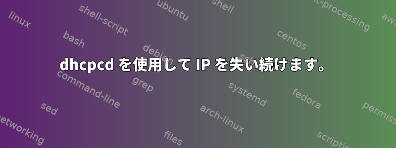 dhcpcd を使用して IP を失い続けます。