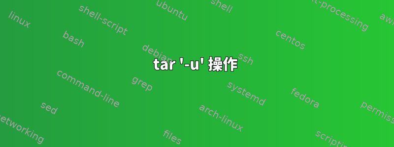 tar '-u' 操作