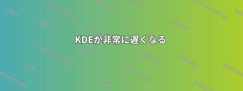 KDEが非常に遅くなる