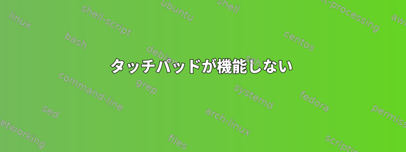 タッチパッドが機能しない