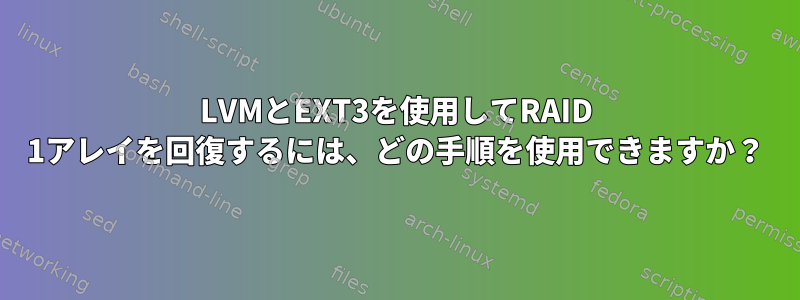 LVMとEXT3を使用してRAID 1アレイを回復するには、どの手順を使用できますか？