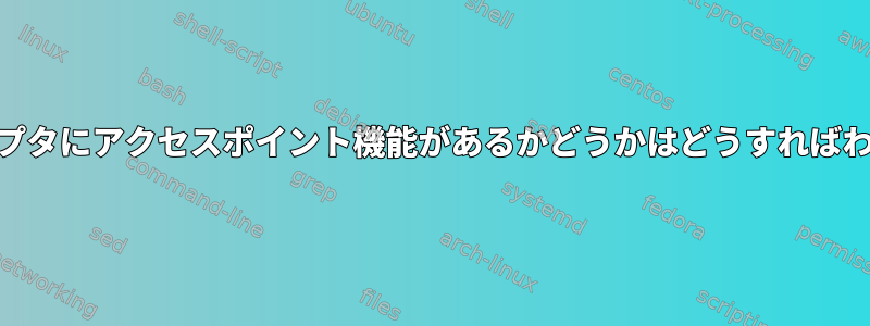 私のWiFiアダプタにアクセスポイント機能があるかどうかはどうすればわかりますか？