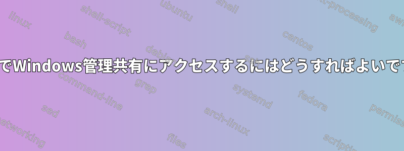 LinuxでWindows管理共有にアクセスするにはどうすればよいですか？