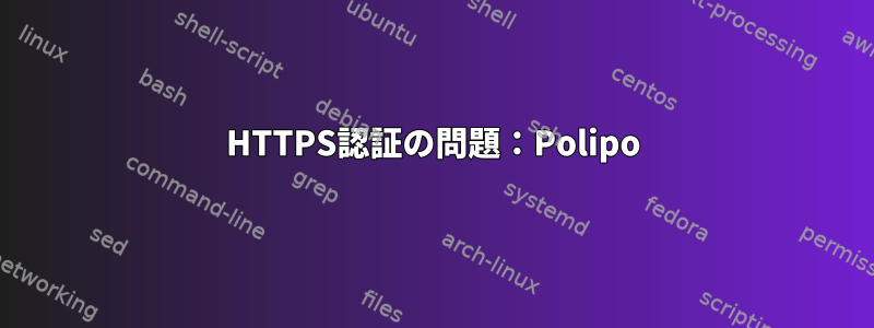 HTTPS認証の問題：Polipo