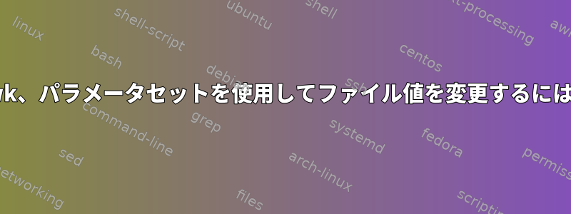 awk、パラメータセットを使用してファイル値を変更するには？