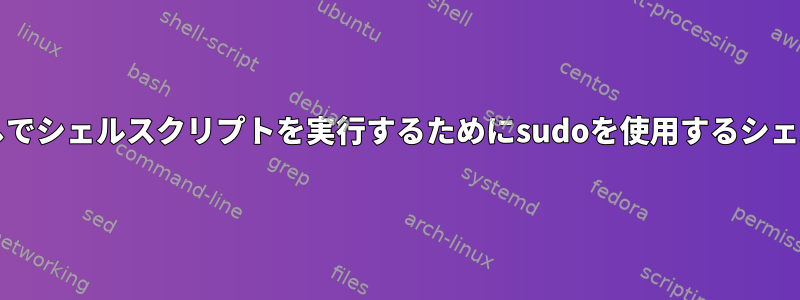 Shebang行なしでシェルスクリプトを実行するためにsudoを使用するシェルは何ですか？