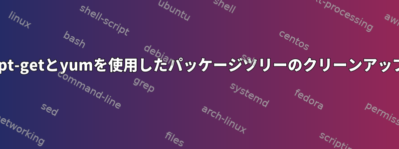 apt-getとyumを使用したパッケージツリーのクリーンアップ