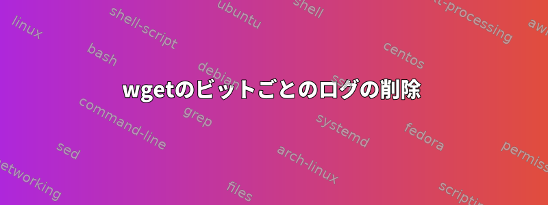 wgetのビットごとのログの削除