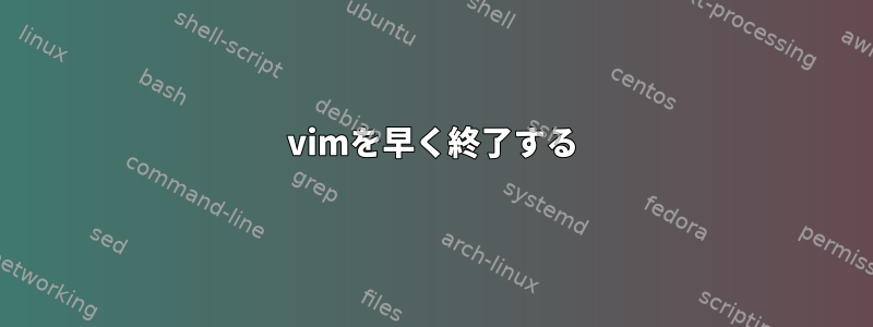 vimを早く終了する